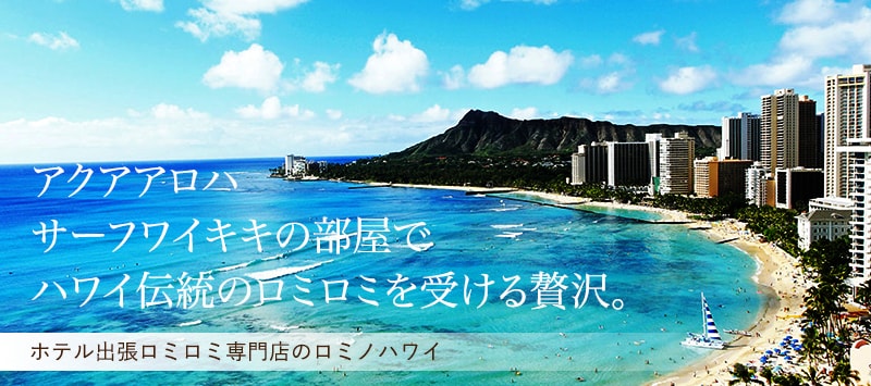 アクアアロハサーフワイキキホテルの部屋でハワイ伝統のロミロミを受ける贅沢。