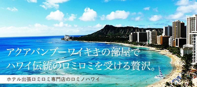 アクアバンブーワイキキホテルの部屋でハワイ伝統のロミロミを受ける贅沢。