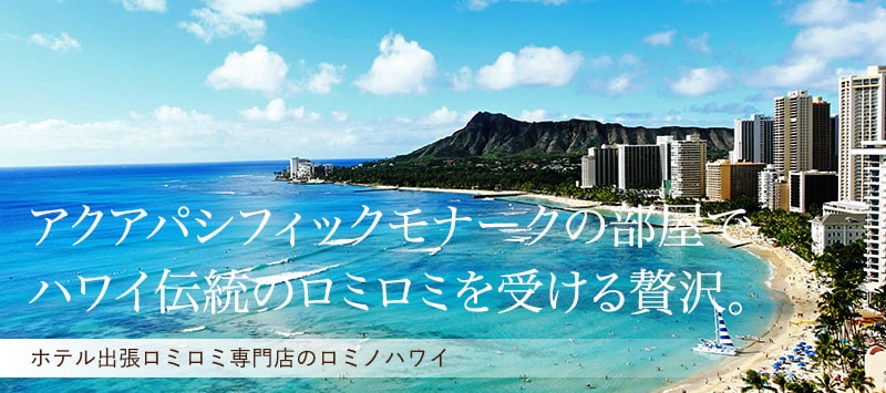 アクアパシフィックモナークの部屋でハワイ伝統のロミロミを受ける贅沢。