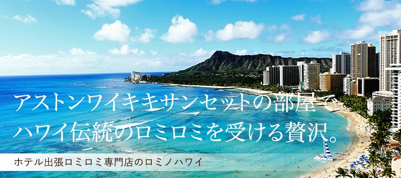 アストンワイキキサンセットリゾートの部屋でハワイ伝統のロミロミを受ける贅沢。
