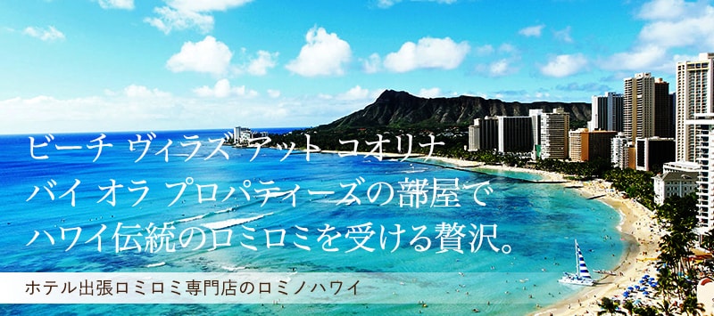 ビーチヴィラズ アット コオリナ バイ オラ プロパティーズホテルの部屋でハワイ伝統のロミロミを受ける贅沢。