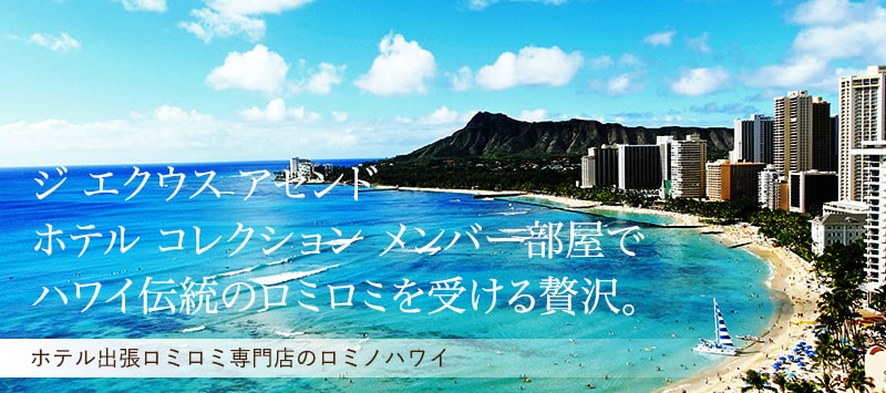 ジ エクウス アセンド ホテル コレクション メンバーホテルの部屋でハワイ伝統のロミロミを受ける贅沢。