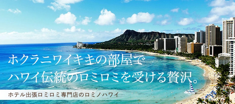 ホクラニワイキキホテルの部屋でハワイ伝統のロミロミを受ける贅沢。