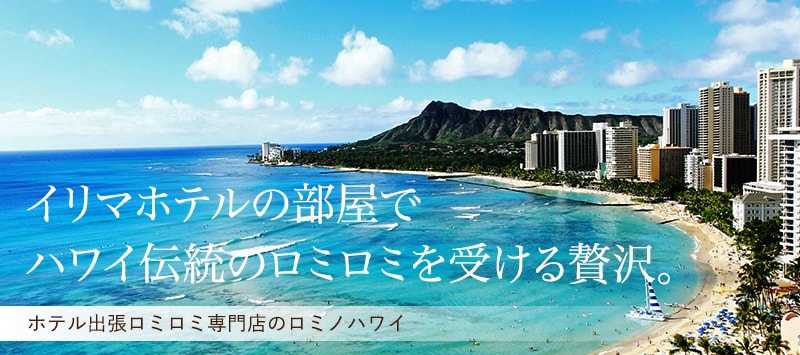 イリマホテルの部屋でハワイ伝統のロミロミを受ける贅沢。
