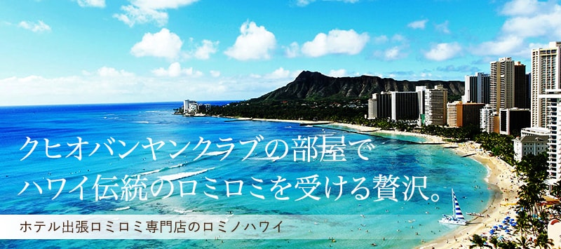クヒオバンヤンクラブホテルの部屋でハワイ伝統のロミロミを受ける贅沢。