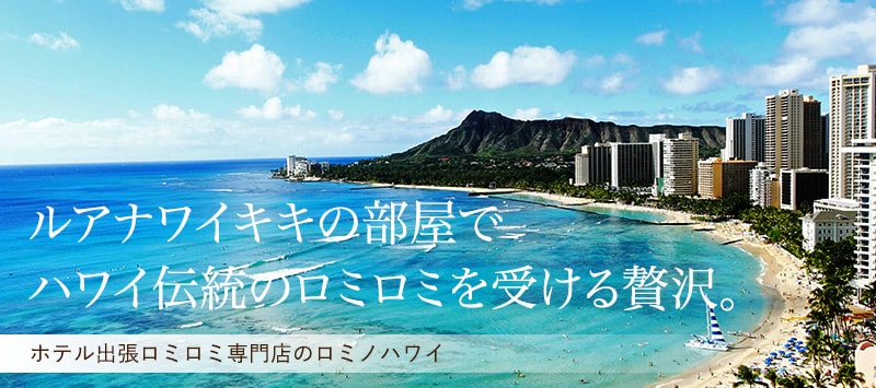 ルアナワイキキホテルの部屋でハワイ伝統のロミロミを受ける贅沢。