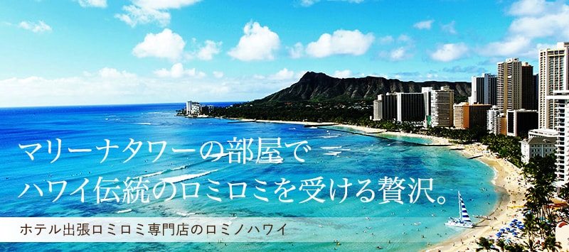 マリーナタワーホテルの部屋でハワイ伝統のロミロミを受ける贅沢。