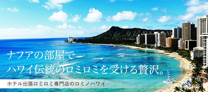 ナフアホテルの部屋でハワイ伝統のロミロミを受ける贅沢。