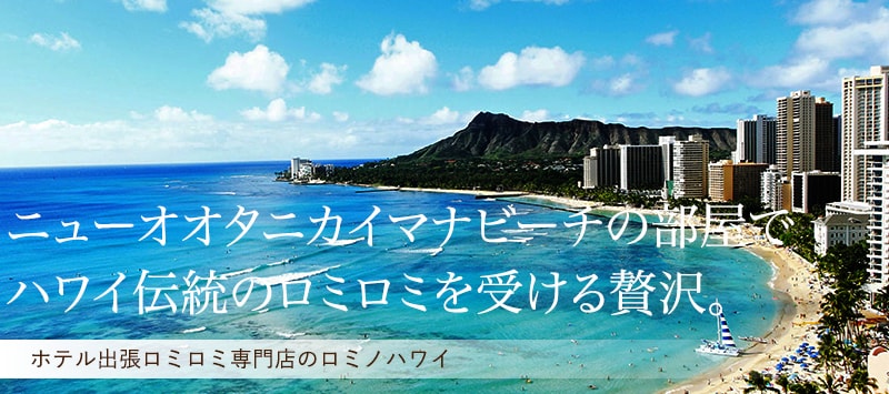 ニューオオタニカイマナビーチホテルの部屋でハワイ伝統のロミロミを受ける贅沢。
