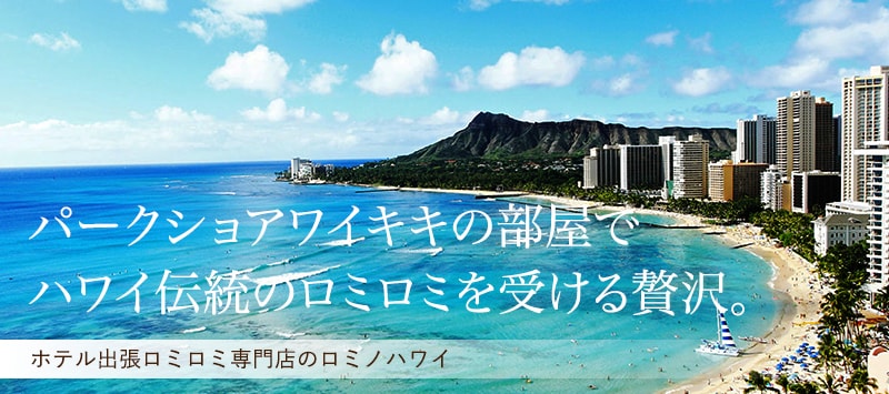 パークショアワイキキホテルの部屋でハワイ伝統のロミロミを受ける贅沢。