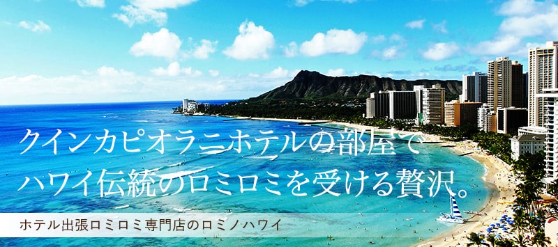 クインカピオラニホテルホテルの部屋でハワイ伝統のロミロミを受ける贅沢。