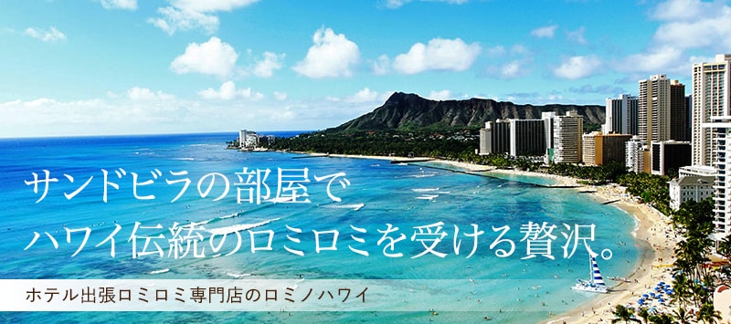 サンドビラホテルの部屋でハワイ伝統のロミロミを受ける贅沢。