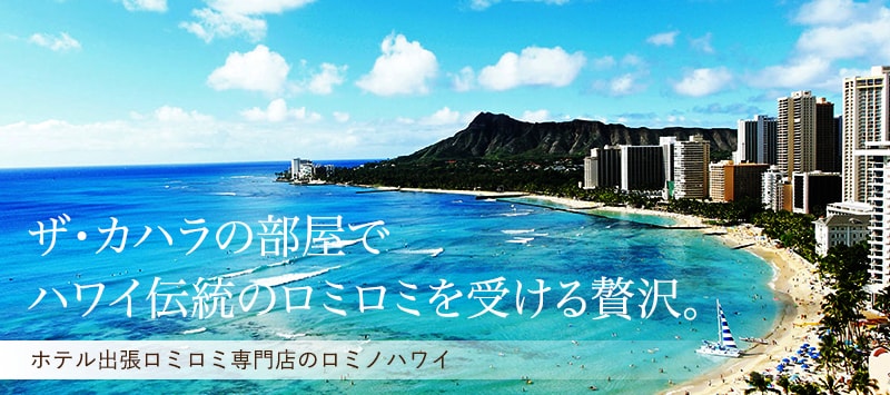 ザ・カハラホテルの部屋でハワイ伝統のロミロミを受ける贅沢。