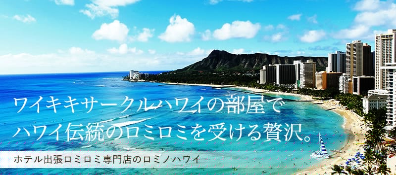 アストンワイキキ サークルホテルホテルの部屋でハワイ伝統のロミロミを受ける贅沢。