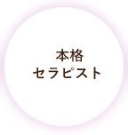 本格セラピスト