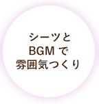 シーツとBGMで雰囲気つくり