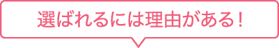 選ばれるには理由がある！