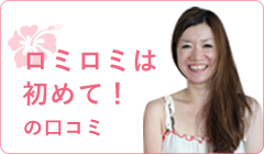 ロミロミは初めて！ の口コミ